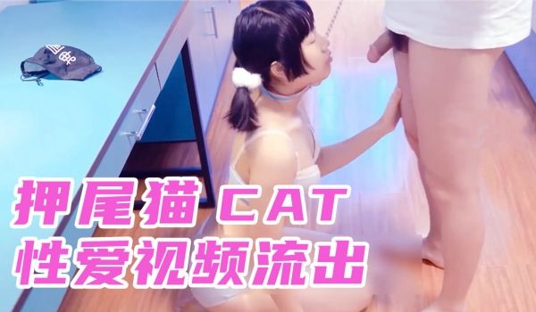 网红少女押尾猫2019最新性爱欲望系列-情趣狗链