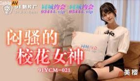 91YCM021闷骚的校花女神1