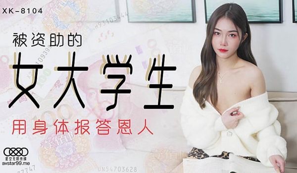 XK8104 被资助的女大学生-香菱1