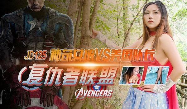 JD125 復仇者联盟之神奇女侠VS美国队长1