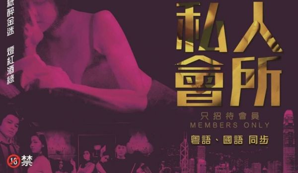 [港]私人会所1