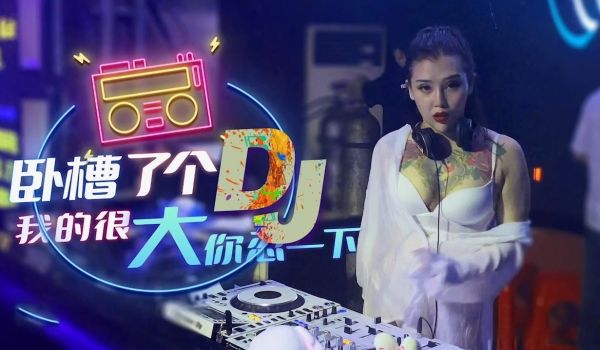 XK-8053 卧槽了个DJ-我很大你忍一下1