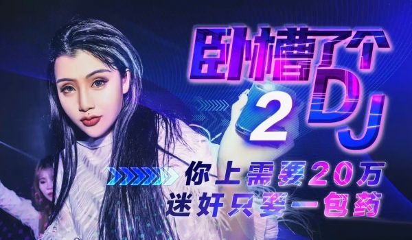 XK-8062 卧槽了个DJ2-你只需要20万就