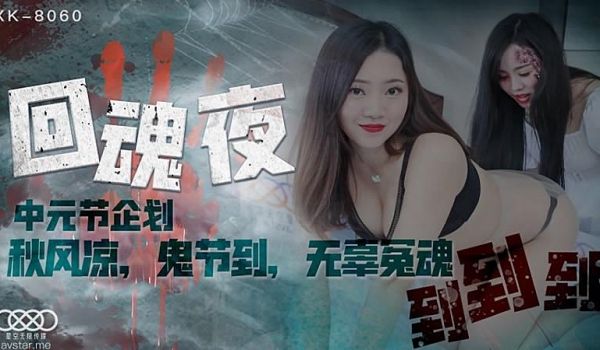 XK8060 回魂夜-瑶贝1