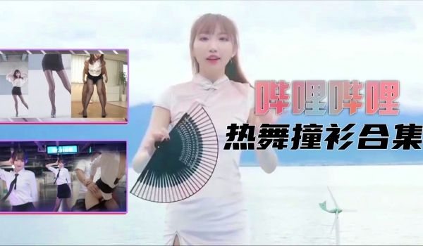 【B站制服热舞】撞衫合集1