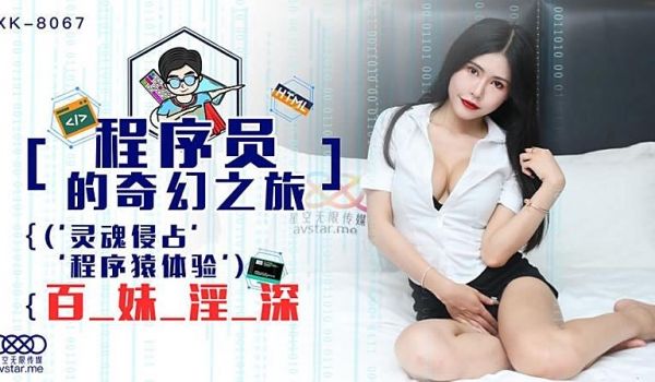 XK8067 程序员的奇幻之旅1-龚菲菲1
