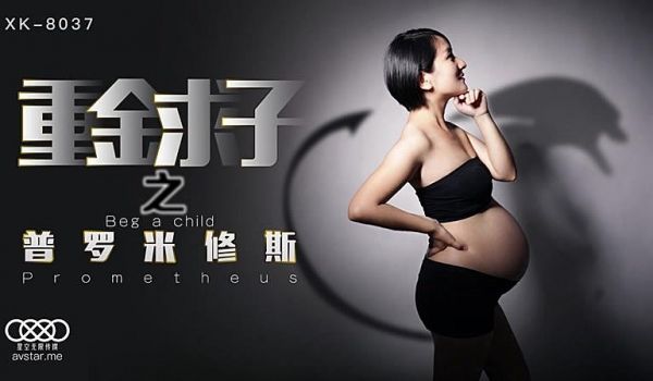 XK8037 重金求子之普罗米修斯-小芳1