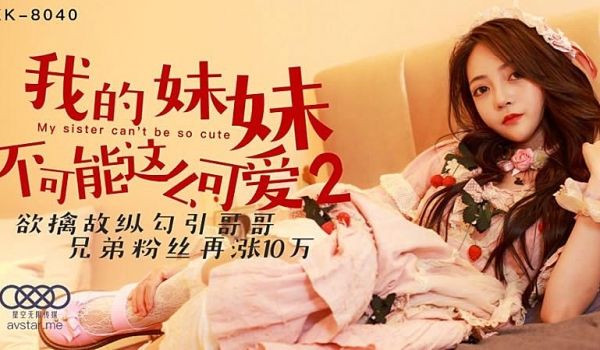 XK8040 我的妹妹不可能这么可爱2-穆娜1