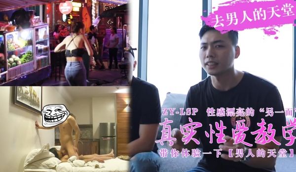 【真实性爱教学】-带你去男人的天堂约妹子，真实又