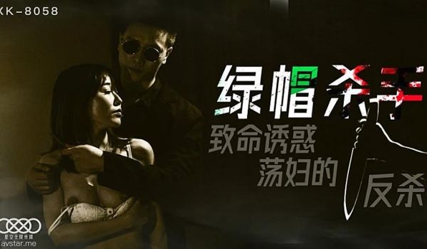 XK8058 绿帽杀手-冯雪1