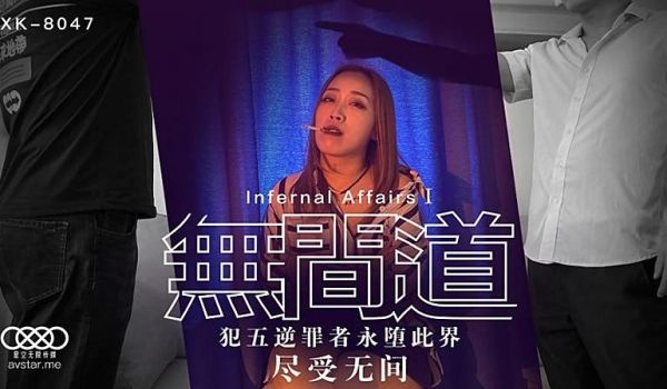 XK8047 无间道1-秋霞1
