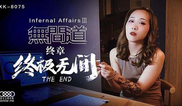 XK8075 无间道3-秋霞1