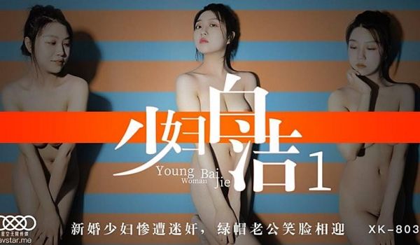 XK8039 少妇白洁1-童汐1