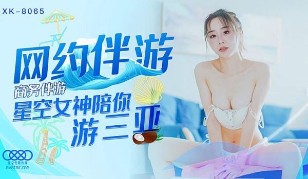 XK8065 商务伴游-许晴1