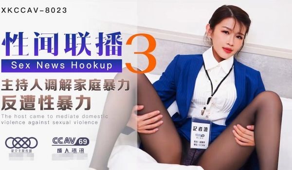 XK8023 性闻联播3-姜洁1