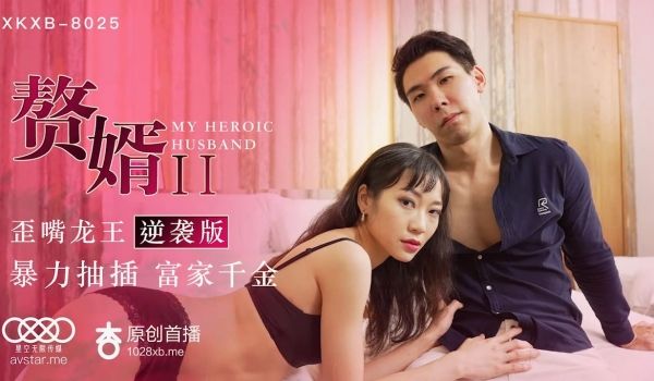XK8025 赘婿2歪嘴龙王逆袭版-苏清歌1