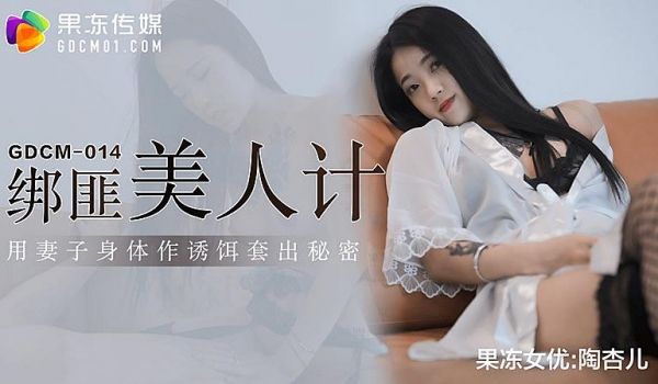 GDCM014绑匪美人计-陶杏儿1