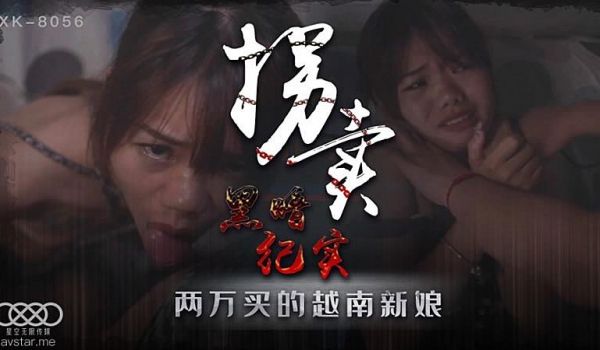 XK8056 拐卖（上）-蓝春语1