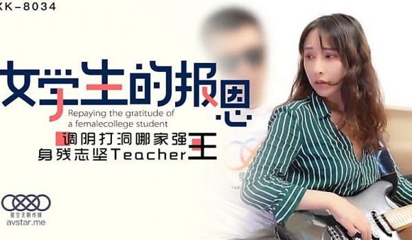 XK8034 学生的报恩-千凌1
