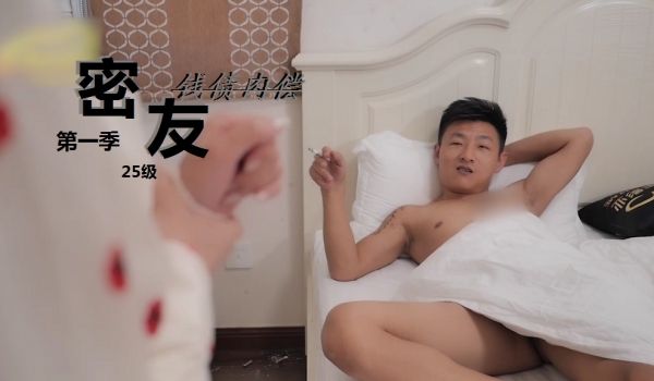密友第一季-25集之钱债肉偿1