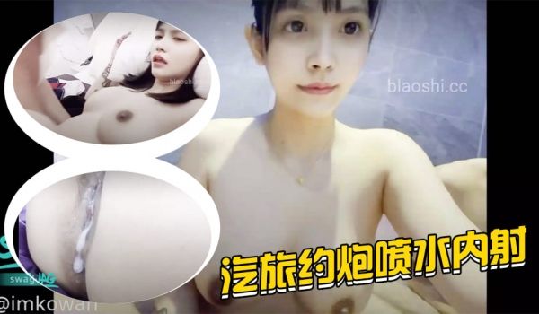 汽旅酒后乱性干到喷水还被中出1