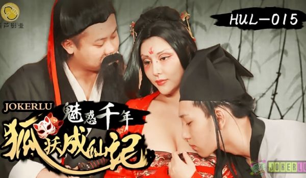 魅惑千年狐妖成仙记1
