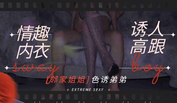 邻家姐姐-情趣内衣诱人高跟勾引弟弟做爱1