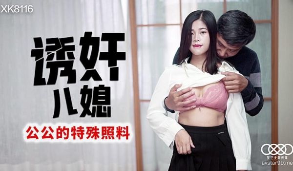 XK8116 诱奸儿媳-丹丹1
