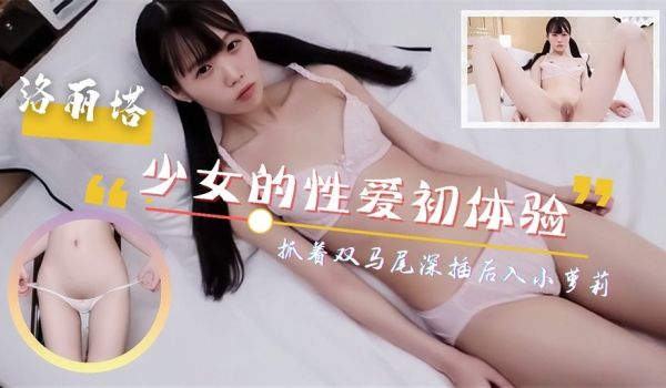 呆萌少女的性爱初体验！抓着双马尾深插后入！尖叫连