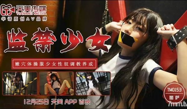 TM0153监禁少女1