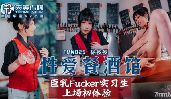 TMW025性爱餐酒馆EP21