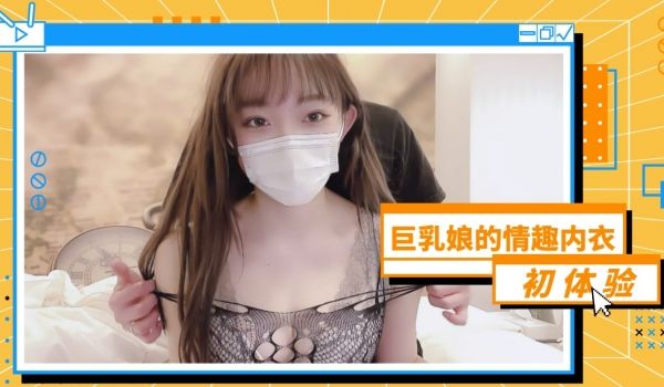 巨乳娘的情趣内衣初体验1