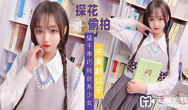 TMZGZ02天美赵公子探花偷拍1