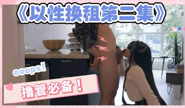 以性换租第二集1