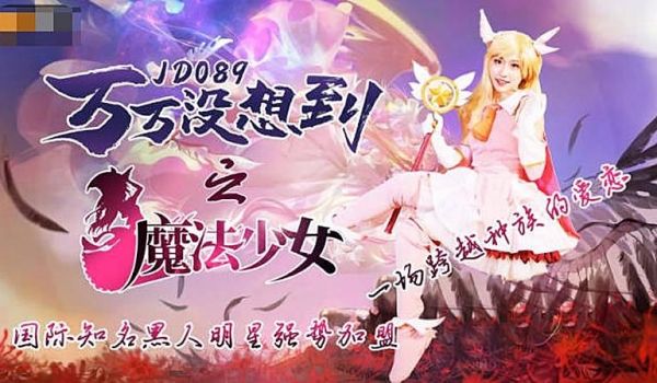 JD089 万万没想到之魔法少女1