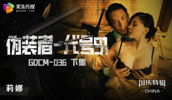 GDCM036僞装者代号91下1