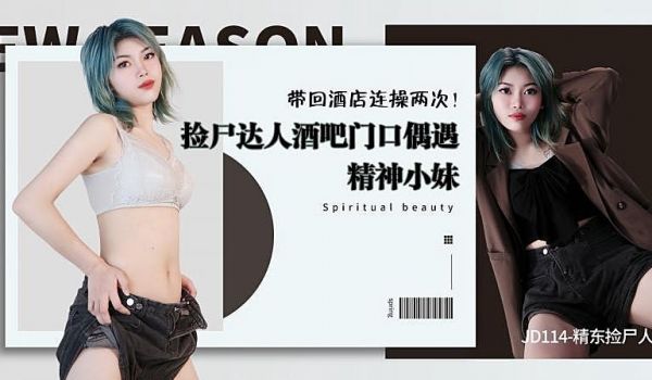 JD114 精东捡尸人1