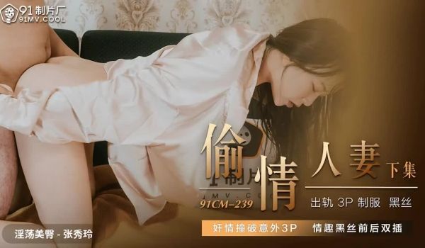91CM239 偷情人妻下集1