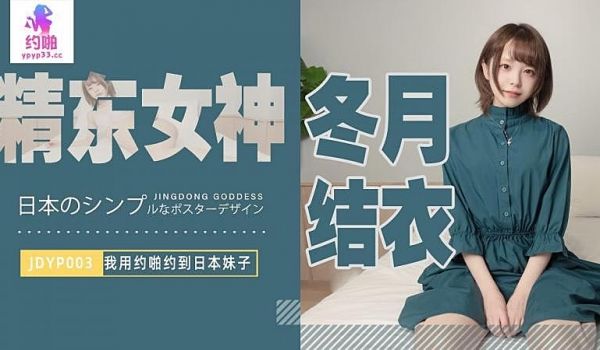 JDYP003 我用约啪约到日本妹子 冬月结衣1