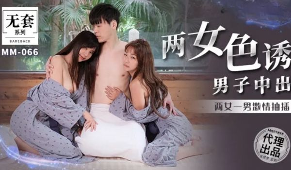 台湾第一女优吴梦梦 两女色诱男子中出两女一男激情