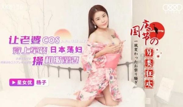 让老婆COS 穿上军装操和服淫妻-杨子