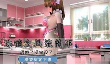 3D 珠链之风流韵事