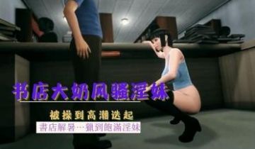 3D 书店淫妹