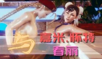 3D 翻云覆雨