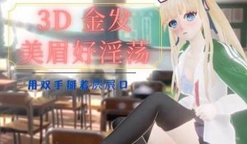 3D 金发美眉好淫荡