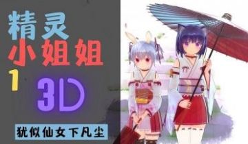 3D 精灵小姐姐1