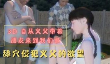 3D 自从义父带着朋友来到我们家