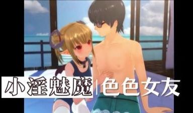 3D 我的好色主动女友-小淫魅魔