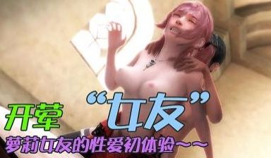 3D 旧日未开荤的妹子