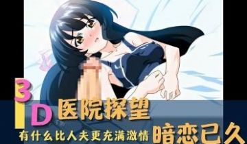 3D 医院探望-暗恋已久